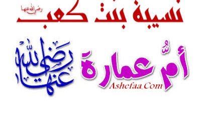 أم عمارة نَسيبة بنت كعب المازنية، أول سيدة تحضر بيعة العقبة