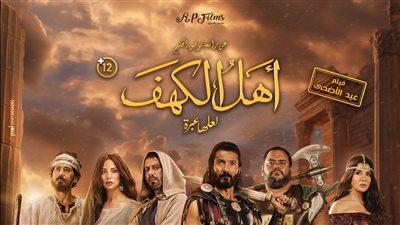 أهل الكهف، تعرف على إيرادات الفيلم بالسينمات أمس 