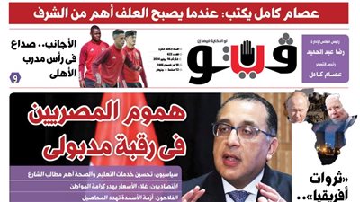 العدد (622) من «فيتو» وأبرز عناوينه: هموم المصريين فى رقبة مدبولى