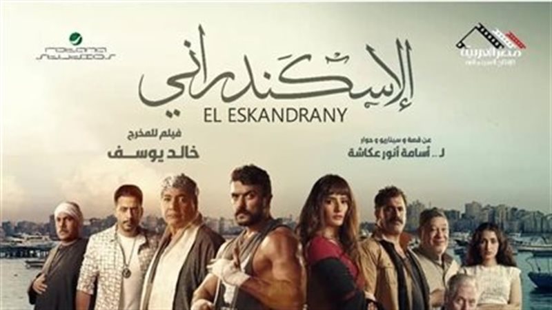 فيلم الاسكندراني،