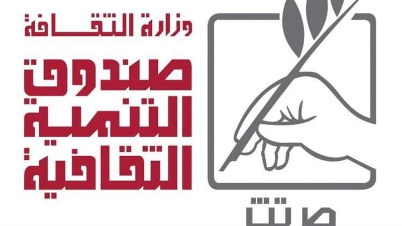 صندوق التنمية الثقافية،