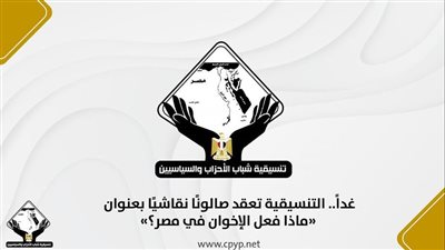 غدًا، تنسيقية الأحزاب تناقش «ماذا فعل الإخوان في مصر؟»