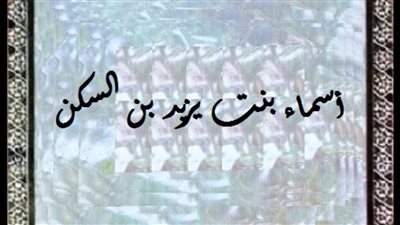 أسماء بنت يزيد الأنصارية، خطيبة النساء وأول معتدة في الإسلام