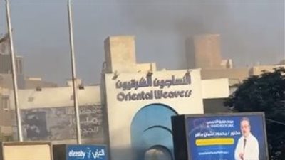 إصابة 3 أشخاص في حريق بمعرض النساجون الشرقيون بالمعادي 