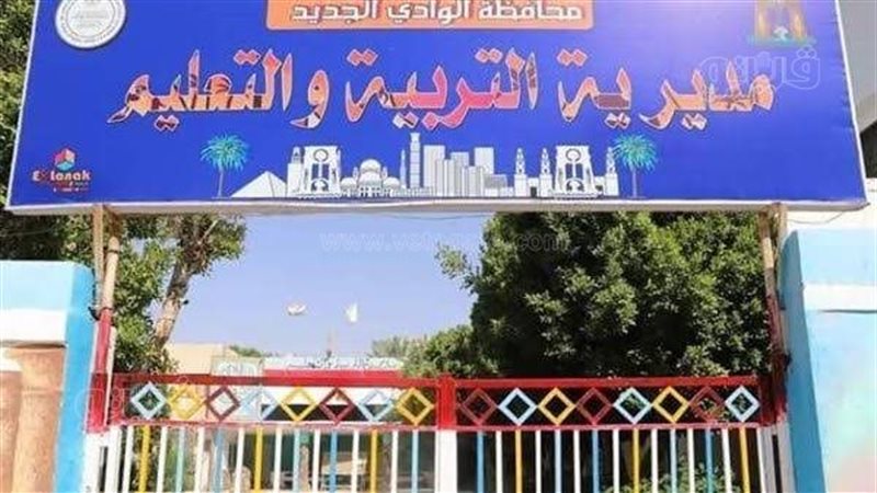 تعليم الوادي الجديد،