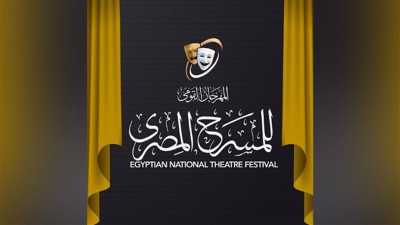 المهرجان القومي للمسرح،