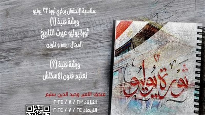ورشة ثورة يوليو غيرت