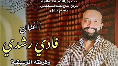 الخميس، حفل غنائي للفنان فادي رشدي في بيت السحيمي 