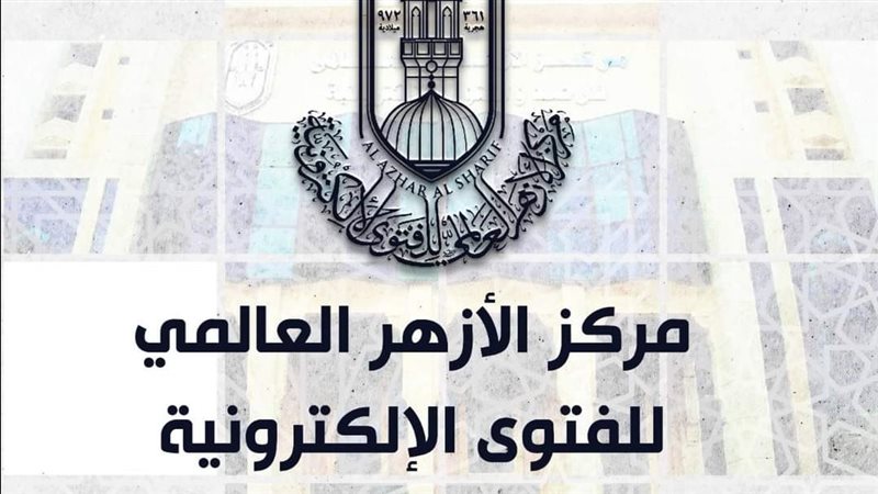 مركز الأزهر للفتوى
