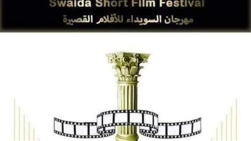مهرجان السويداء للأفلام