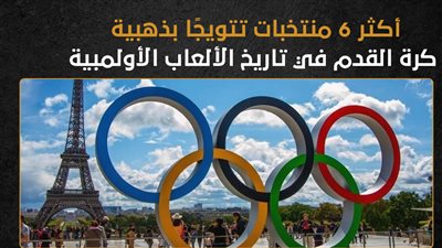 أكثر 6 منتخبات تتويجًا بذهبية كرة القدم في تاريخ الألعاب الأولمبية (إنفوجراف)