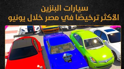 سيارات البنزين الأكثر ترخيصًا في مصر خلال يونيو (إنفوجراف)