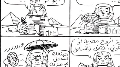 الحر والساحل في كاريكاتير فيتو