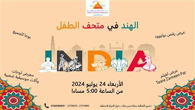 فنون بوليوود واليوجا فى متحف الطفل غدا