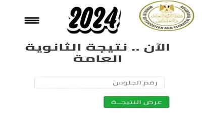 رابط نتيجة الثانوية العامة 2024 بعد إضافة درجتي الفيزياء للشعبة العلمية