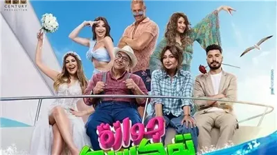 تعرف على إيرادات فيلم جوازة توكسيك أمس 
