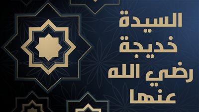 نساء لهن في الهجرة شأن.. خديجة بنت خويلد أول المهاجرات إلى الله 