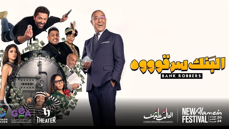 مسرحية البنك سرقوه،