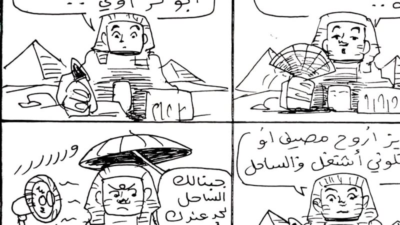 الحر والساحل في كاريكاتير
