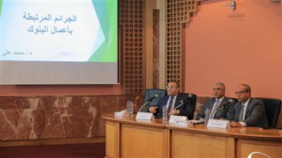 الاحتيال المصرفي والجرائم المرتبطة بأعمال البنوك، ندوة في معرض الكتاب بالإسكندرية 