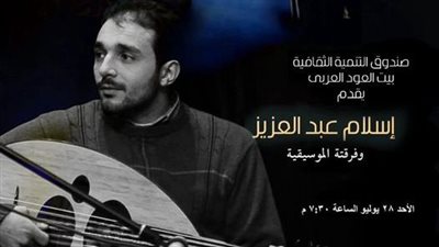 إسلام عبد العزيز في بيت العود العربي الأحد المقبل