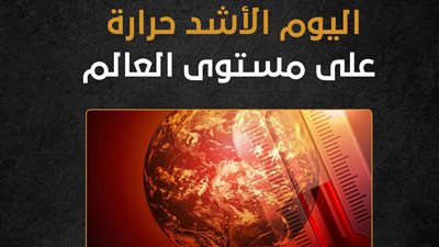 اليوم الأشد حرارة على مستوى العالم (إنفوجراف)