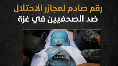 رقم صادم لمجازر الاحتلال ضد الصحفيين في غزة (انفوجراف)