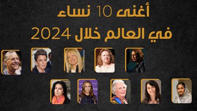 أغنى 10 نساء في العالم خلال 2024 (إنفوجراف)