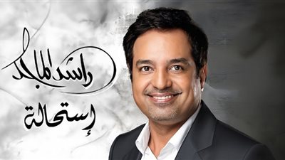 قصيدة لنزار قباني، تعرف على مفاجأة ألبوم راشد الماجد
