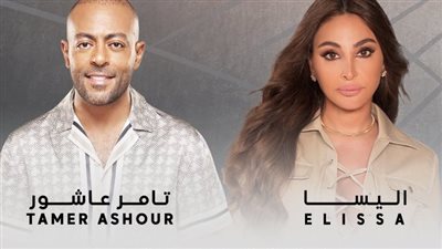إليسا وتامر عاشور في حفل مشترك بدبي 11 أكتوبر 