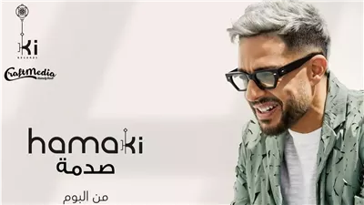  محمد حماقي يطرح 3 أغان من ألبومه الجديد 