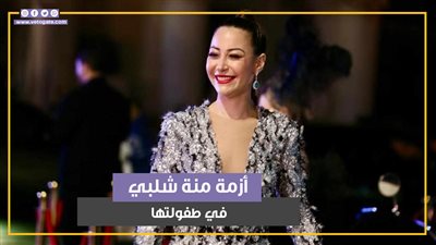 قصة تعرض منة شلبي للتنمر في طفولتها بسبب والدتها (فيديو جراف) 