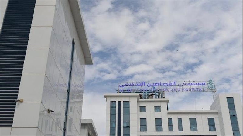 مستشفى القصاصين التخصصي،
