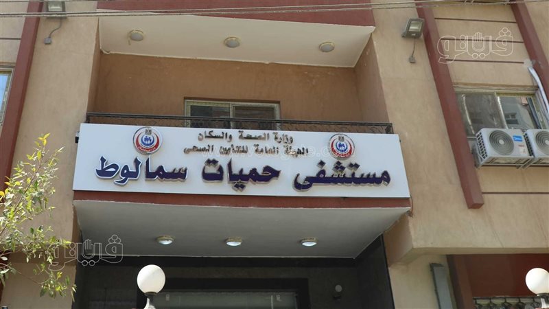 مستشفي حميات سمالوط،