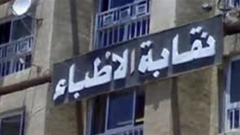 نقابة الاطباء، فيتو