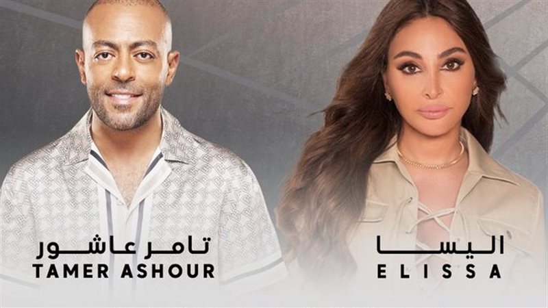 إليسا وتامر عاشور