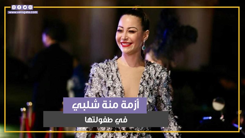 منة شلبي، فيتو 