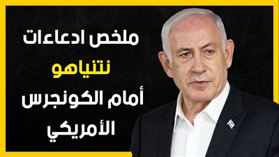  ملخص ادعاءات نتنياهو أمام الكونجرس الأمريكي (إنفوجراف)