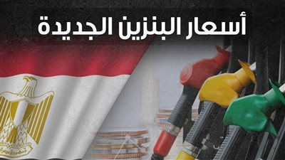  أسعار البنزين والسولار الجديدة (إنفوجراف)