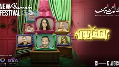 بطولة الرداد وإيمي، تفاصيل مسرحية التلفزيون قبل عرضها في مهرجان العلمين 