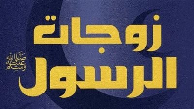لماذا تزوج النبي صلى الله عليه وسلم بأكثر من 4 زوجات؟