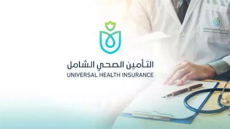 التأمين الصحى الشامل،