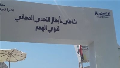 فيتو داخل شاطئ ذوي الهمم في الإسكندرية بعد افتتاحه (بث مباشر)