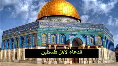 دعاء يوم الجمعة لنصرة فلسطين ودعم القضية الفلسطينية