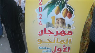 مهرجان المانجو الأول يضع الأقصر على خريطة الزراعة العالمية (صور)