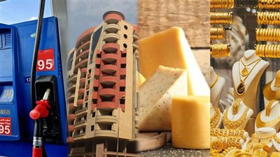  أخبار الاقتصاد اليوم: تراجع أسعار الذهب وارتفاع سعر الجبن الأبيض والرومي.. كل ما تريد معرفته عن الضرائب العقارية.. وحجم ما تتحمله الدولة لدعم الوقود