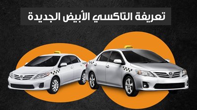  تعريفة التاكسي الأبيض الجديدة (إنفوجراف)