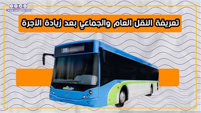 تعريفة النقل العام والجماعي بعد زيادة الأجرة (إنفوجراف)
