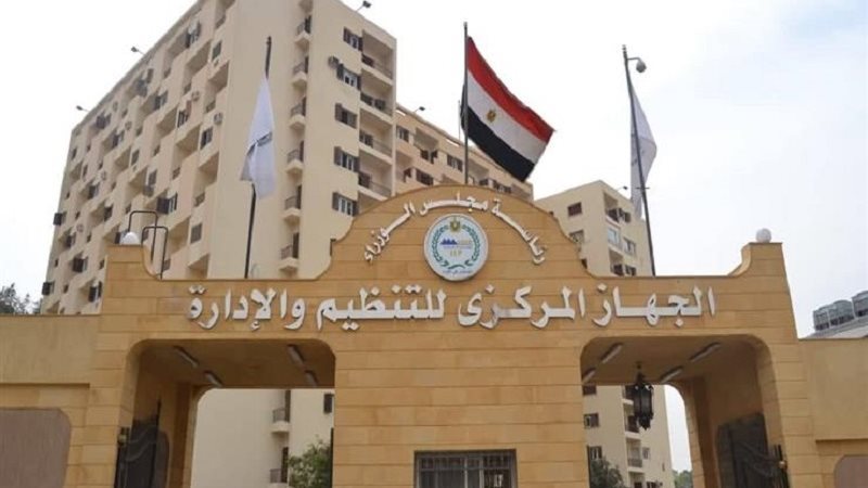 الجهاز المركزي للتنظيم
