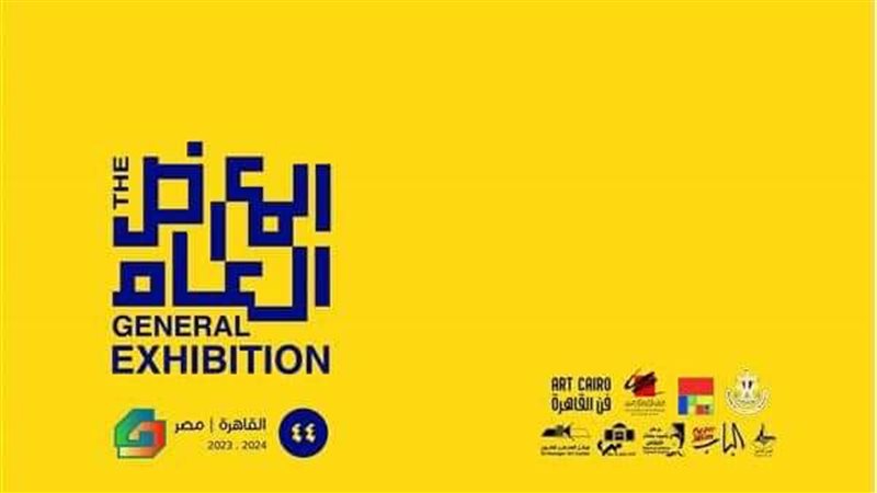 المعرض العام للفنون